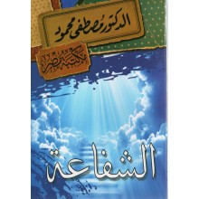 الشفاعة - مصطفى محمود