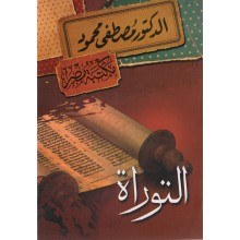 التوراة - مصطفى محمود