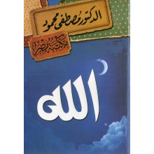 الله - مصطفى محمود