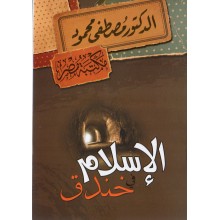 الاسلام في خندق - مصطفى محمود