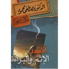 اناشيد الاثم و البراءة - مصطفى محمود