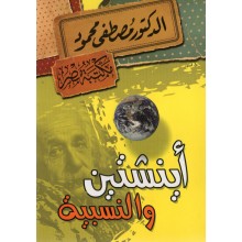 اينشتين والنسبية