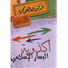 اكذوبة اليسار الاسلامي - مصطفى محمود