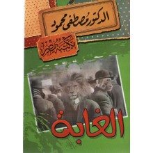 الغابة - مصطفى محمود