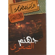 جهنم الصغرى - مصطفى محمود
