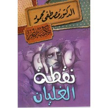 نقطة الغليان - مصطفى محمود