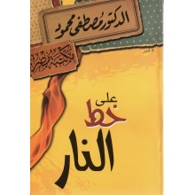 على خط النار - مصطفى محمود