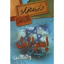 اسرائيل البداية و النهاية - مصطفى محمود