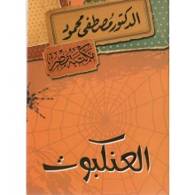 العنكبوت - مصطفى محمود