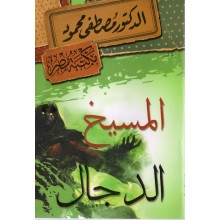 المسيخ الدجال - مصطفى محمود
