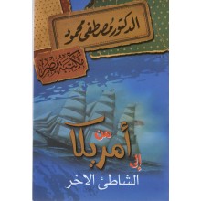من امريكا الى الشاطئ الاخر - مصطفى محمود