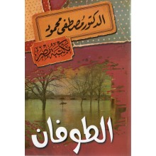 الطوفان - مصطفى محمود