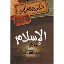 الاسلام ما هو - مصطفى محمود