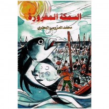 السمكة المغرورة - المطوي - زخارف