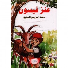 عنز قيسون - المطوي - زخارف