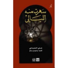 سهرت منه الليالي - الدعاجي - الحامي