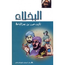 البخلاء - الجاحظ - دار المعارف