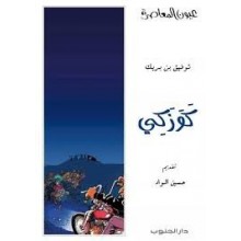 كوزكي - توفيق بن بريك - عيون المعاصرة