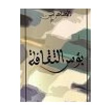 بؤس الثقافة