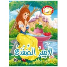 الامير الضفدع -  سلسلة الاقنعة  كنوز