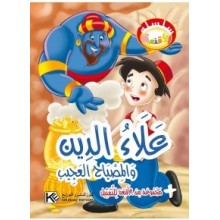 علاء الدين و المصباح العجيب - سلسلة الاقنعة  كنوز