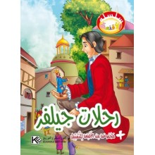 رحلات جيلفر - سلسلة الاقنعة  كنوز