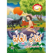 كتاب الغابة - سلسلة الاقنعة  كنوز