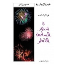 فى انتظار الساعة الصفر - عبد الرحمان الراعي - عيون المعاصرة