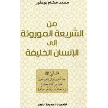 من الشريعة الموروثة الى الانسان الخليفة