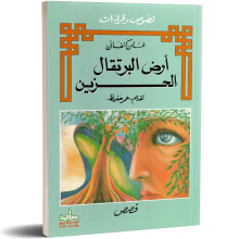 ارض البرتقال الحزين - غسان كنفاني