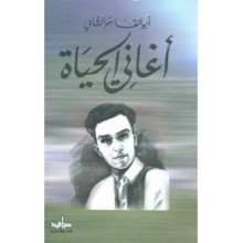 اغاني الحياة - الدار العربية  للكتاب