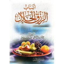 اسباب الرزق الحلال - ابن حزم
