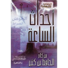 احداث الساعة - ابن حزم
