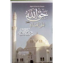 حق الله على عباده - ابن حزم