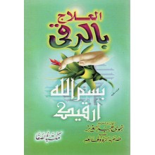 العلاج بالرقي من الكتاب و السنة- الصفا