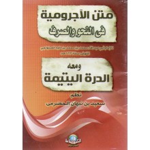 متن الاجرومية في النحو و الصرف و الدرة اليتيمة
