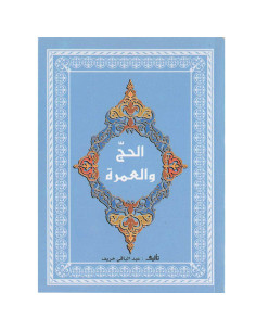 الحج و العمرة  - سيلدار