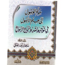 سلم الوصول الى علم الاصول في توحيد الله و اتباع الرسول- ابن الخطاب