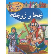 جحا و زوجته - المعارف
