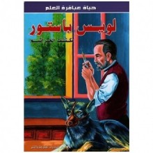 لويس باستور - حياة عباقرة العلم
