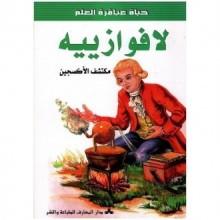 لافوازييه - حياة عباقرة العلم