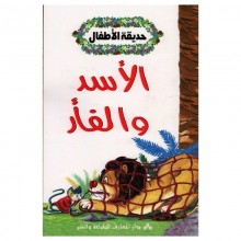 الاسد والفار - حديقة الاطفال  المعارف