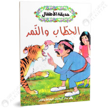 الحطاب والنمر- حديقة الاطفال - دار المعارف للطباعة والنشر