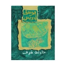 حادثة شرف - يوسف ادريس - نهضة مصر