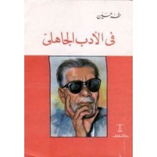 فى الادب الجاهلي
