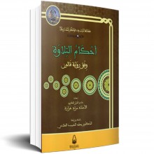 احكام التلاوة وفق رواية قالون - عزارة - دار سحنون
