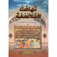تهافت الفلاسفة - ابو حامد الغزالي - المكتبة العصرية