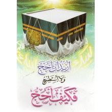 اريد ان احج- دار الصحابة