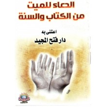 الدعاء للميت من الكتاب والسنة - الاسلامية