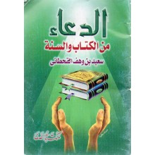 الدعاء من الكتاب و السنة